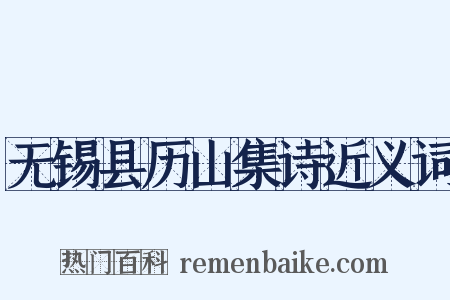 无锡县历山集诗近义词是什么意思的图片